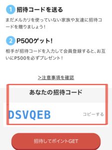メルカリ招待コード画面